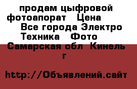 продам цыфровой фотоапорат › Цена ­ 1 500 - Все города Электро-Техника » Фото   . Самарская обл.,Кинель г.